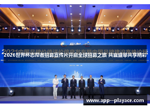 2026世界杯志愿者招募宣传片开启全球招募之旅 共襄盛举共享精彩