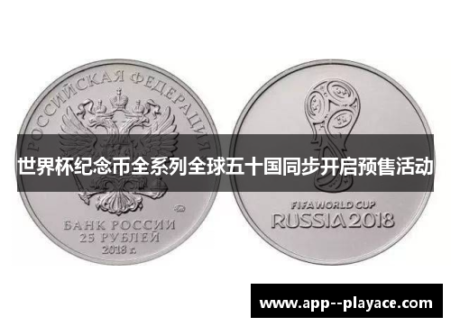 世界杯纪念币全系列全球五十国同步开启预售活动