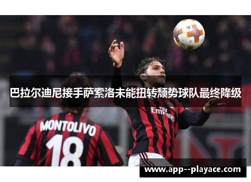 巴拉尔迪尼接手萨索洛未能扭转颓势球队最终降级