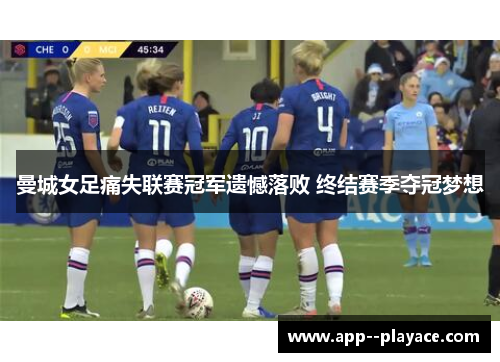 曼城女足痛失联赛冠军遗憾落败 终结赛季夺冠梦想