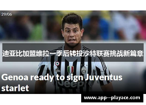 迪亚比加盟维拉一季后转投沙特联赛挑战新篇章