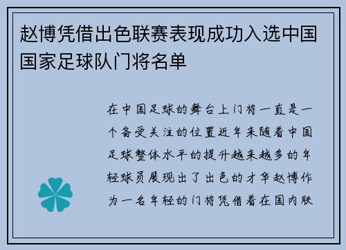 赵博凭借出色联赛表现成功入选中国国家足球队门将名单