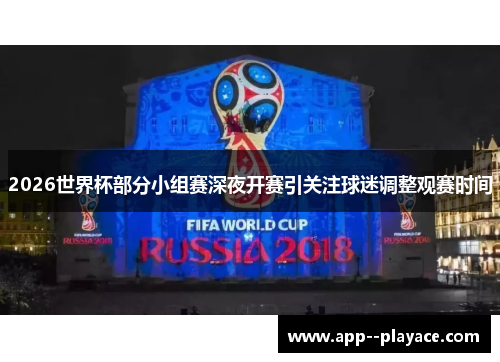 2026世界杯部分小组赛深夜开赛引关注球迷调整观赛时间