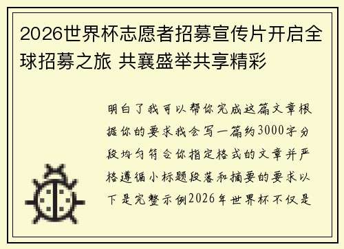 2026世界杯志愿者招募宣传片开启全球招募之旅 共襄盛举共享精彩