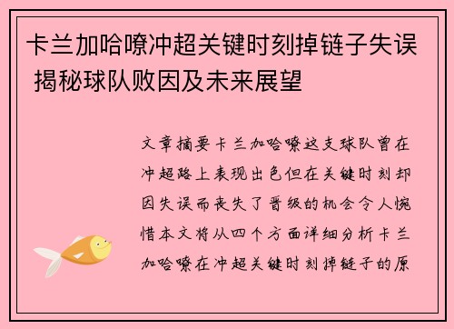 卡兰加哈嘹冲超关键时刻掉链子失误 揭秘球队败因及未来展望