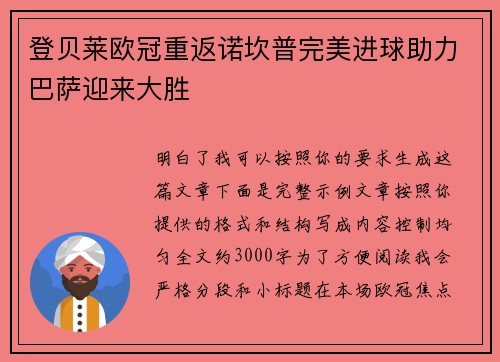 登贝莱欧冠重返诺坎普完美进球助力巴萨迎来大胜