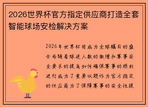2026世界杯官方指定供应商打造全套智能球场安检解决方案