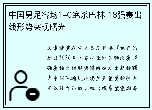 中国男足客场1-0绝杀巴林 18强赛出线形势突现曙光