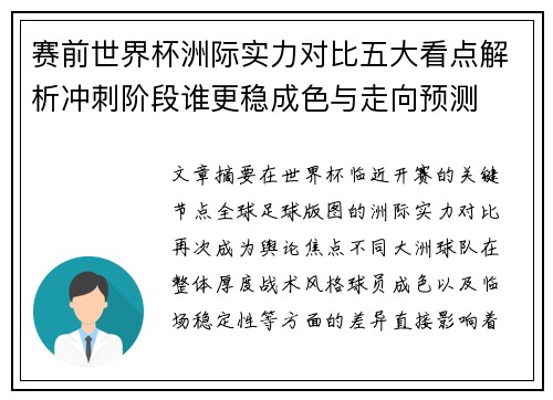 赛前世界杯洲际实力对比五大看点解析冲刺阶段谁更稳成色与走向预测