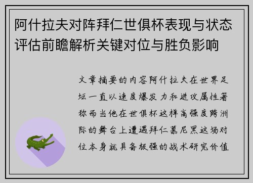 阿什拉夫对阵拜仁世俱杯表现与状态评估前瞻解析关键对位与胜负影响