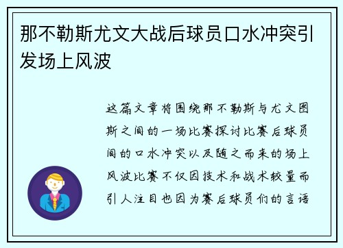 那不勒斯尤文大战后球员口水冲突引发场上风波