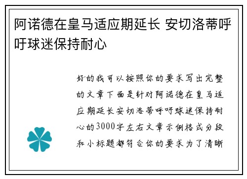 阿诺德在皇马适应期延长 安切洛蒂呼吁球迷保持耐心