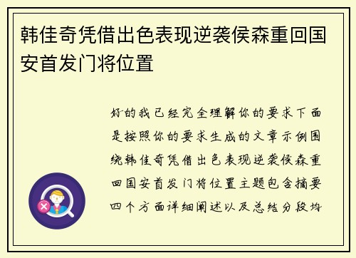 韩佳奇凭借出色表现逆袭侯森重回国安首发门将位置