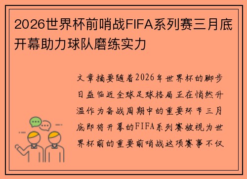 2026世界杯前哨战FIFA系列赛三月底开幕助力球队磨练实力