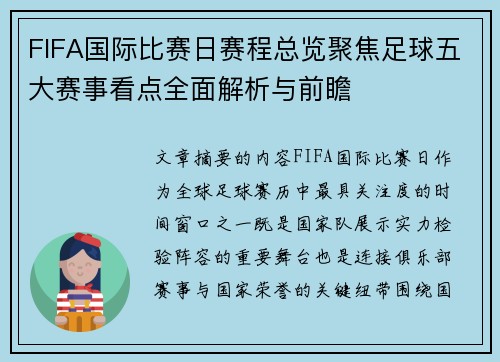 FIFA国际比赛日赛程总览聚焦足球五大赛事看点全面解析与前瞻