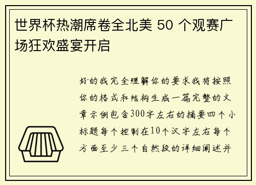 世界杯热潮席卷全北美 50 个观赛广场狂欢盛宴开启