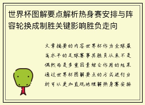世界杯图解要点解析热身赛安排与阵容轮换成制胜关键影响胜负走向