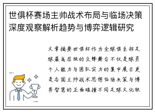 世俱杯赛场主帅战术布局与临场决策深度观察解析趋势与博弈逻辑研究