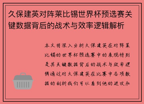 久保建英对阵莱比锡世界杯预选赛关键数据背后的战术与效率逻辑解析