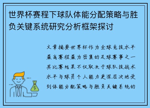 世界杯赛程下球队体能分配策略与胜负关键系统研究分析框架探讨