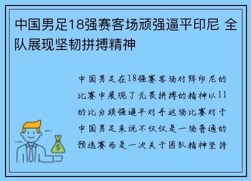 中国男足18强赛客场顽强逼平印尼 全队展现坚韧拼搏精神