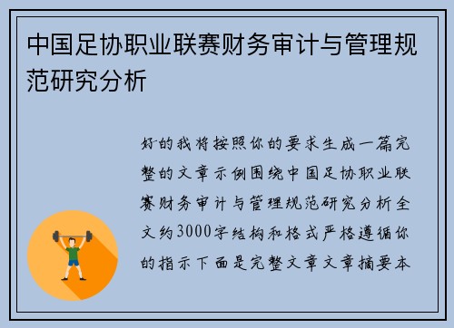 中国足协职业联赛财务审计与管理规范研究分析