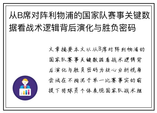 从B席对阵利物浦的国家队赛事关键数据看战术逻辑背后演化与胜负密码