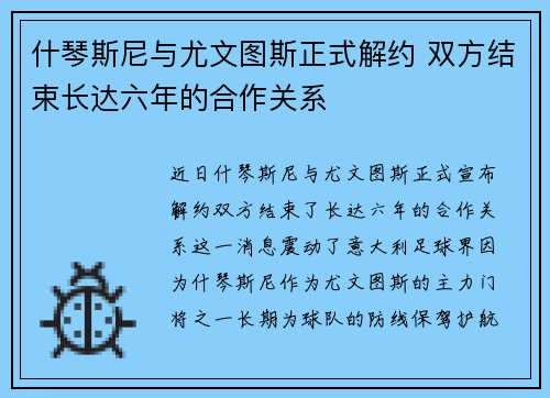 什琴斯尼与尤文图斯正式解约 双方结束长达六年的合作关系