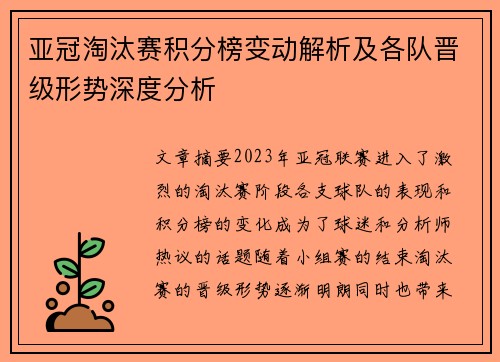 亚冠淘汰赛积分榜变动解析及各队晋级形势深度分析