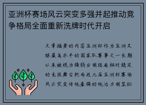 亚洲杯赛场风云突变多强并起推动竞争格局全面重新洗牌时代开启