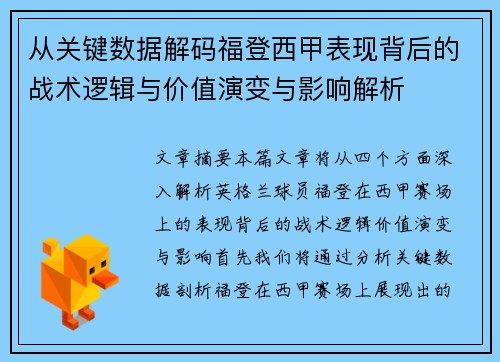 从关键数据解码福登西甲表现背后的战术逻辑与价值演变与影响解析