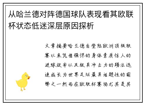 从哈兰德对阵德国球队表现看其欧联杯状态低迷深层原因探析