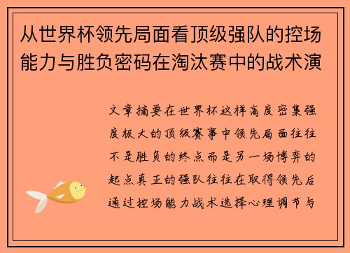 从世界杯领先局面看顶级强队的控场能力与胜负密码在淘汰赛中的战术演化