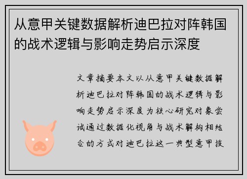 从意甲关键数据解析迪巴拉对阵韩国的战术逻辑与影响走势启示深度