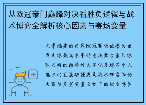 从欧冠豪门巅峰对决看胜负逻辑与战术博弈全解析核心因素与赛场变量