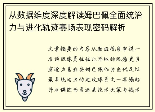 从数据维度深度解读姆巴佩全面统治力与进化轨迹赛场表现密码解析