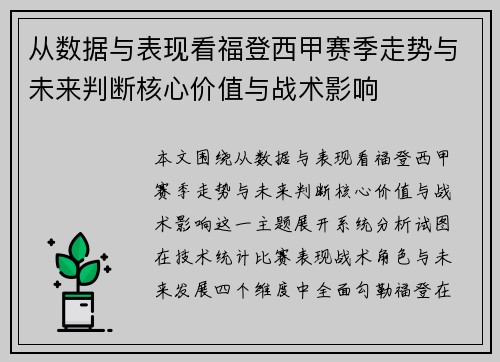 从数据与表现看福登西甲赛季走势与未来判断核心价值与战术影响