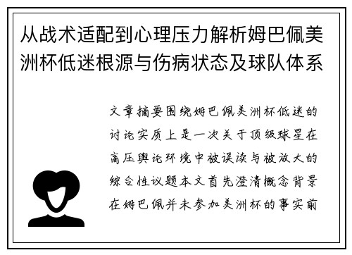 从战术适配到心理压力解析姆巴佩美洲杯低迷根源与伤病状态及球队体系博弈