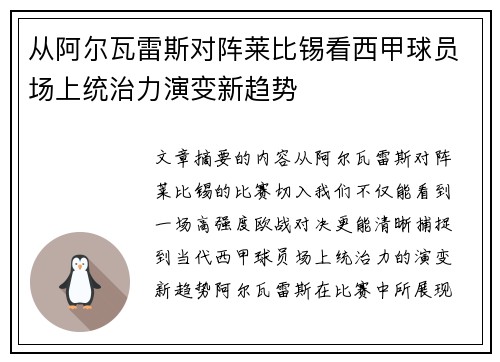 从阿尔瓦雷斯对阵莱比锡看西甲球员场上统治力演变新趋势