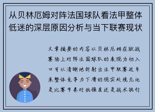 从贝林厄姆对阵法国球队看法甲整体低迷的深层原因分析与当下联赛现状