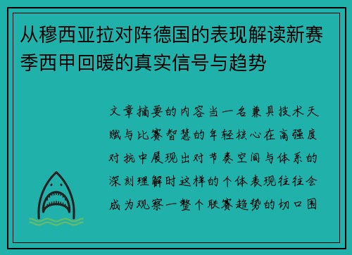 从穆西亚拉对阵德国的表现解读新赛季西甲回暖的真实信号与趋势