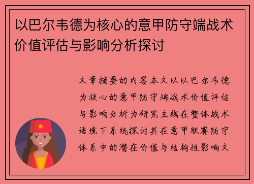 以巴尔韦德为核心的意甲防守端战术价值评估与影响分析探讨
