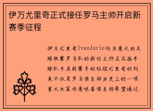 伊万尤里奇正式接任罗马主帅开启新赛季征程