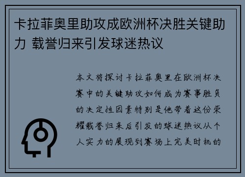 卡拉菲奥里助攻成欧洲杯决胜关键助力 载誉归来引发球迷热议