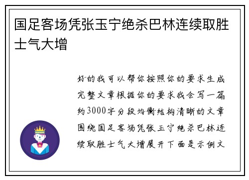 国足客场凭张玉宁绝杀巴林连续取胜士气大增