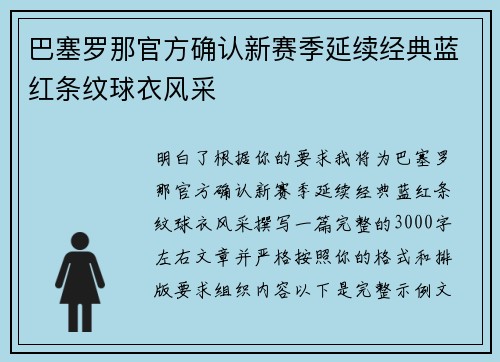 巴塞罗那官方确认新赛季延续经典蓝红条纹球衣风采