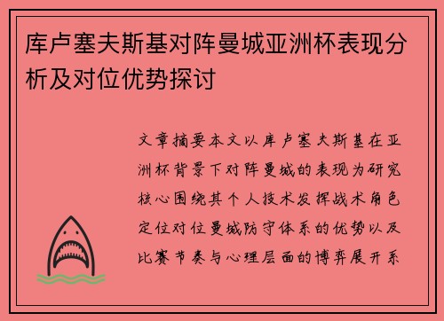 库卢塞夫斯基对阵曼城亚洲杯表现分析及对位优势探讨