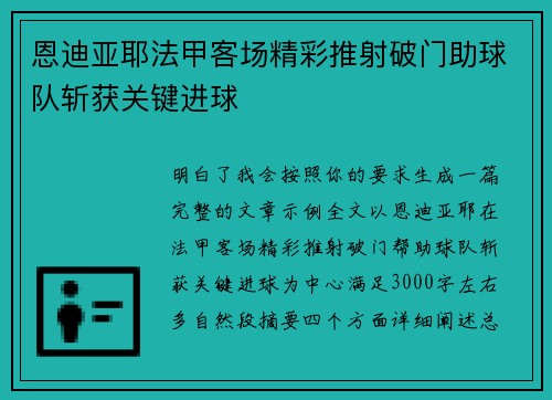 恩迪亚耶法甲客场精彩推射破门助球队斩获关键进球
