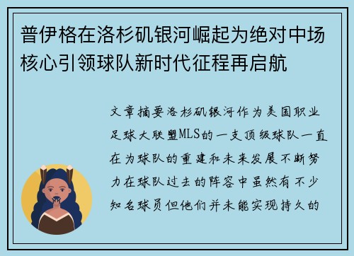 普伊格在洛杉矶银河崛起为绝对中场核心引领球队新时代征程再启航