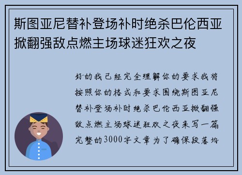 斯图亚尼替补登场补时绝杀巴伦西亚掀翻强敌点燃主场球迷狂欢之夜